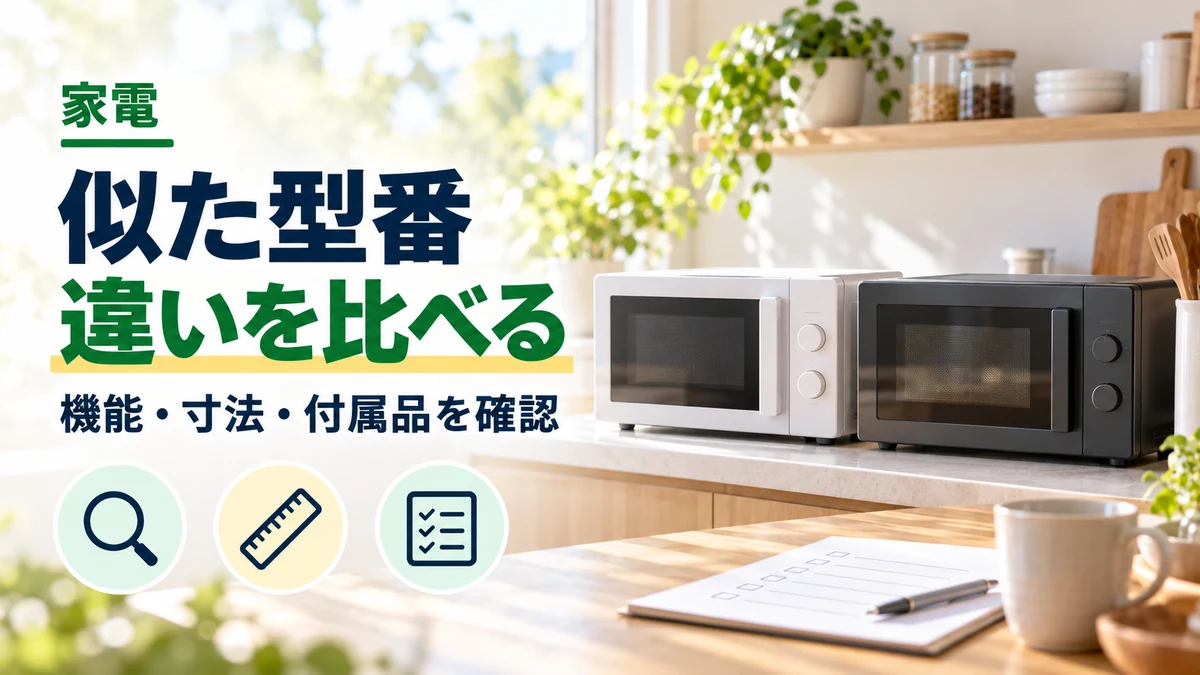 似た型番・違いを比べるのイメージ