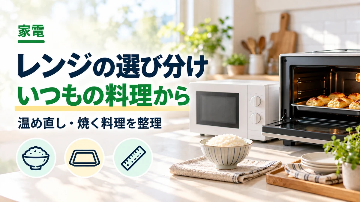 レンジの選び分け・いつもの料理からのイメージ