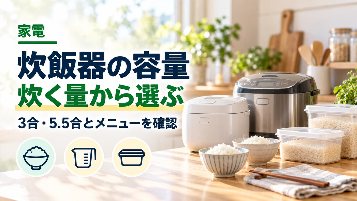 炊飯器の容量・炊く量から選ぶのイメージ