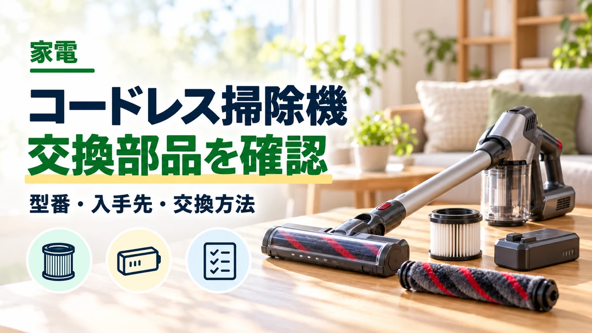 コードレス掃除機・交換部品を確認のイメージ
