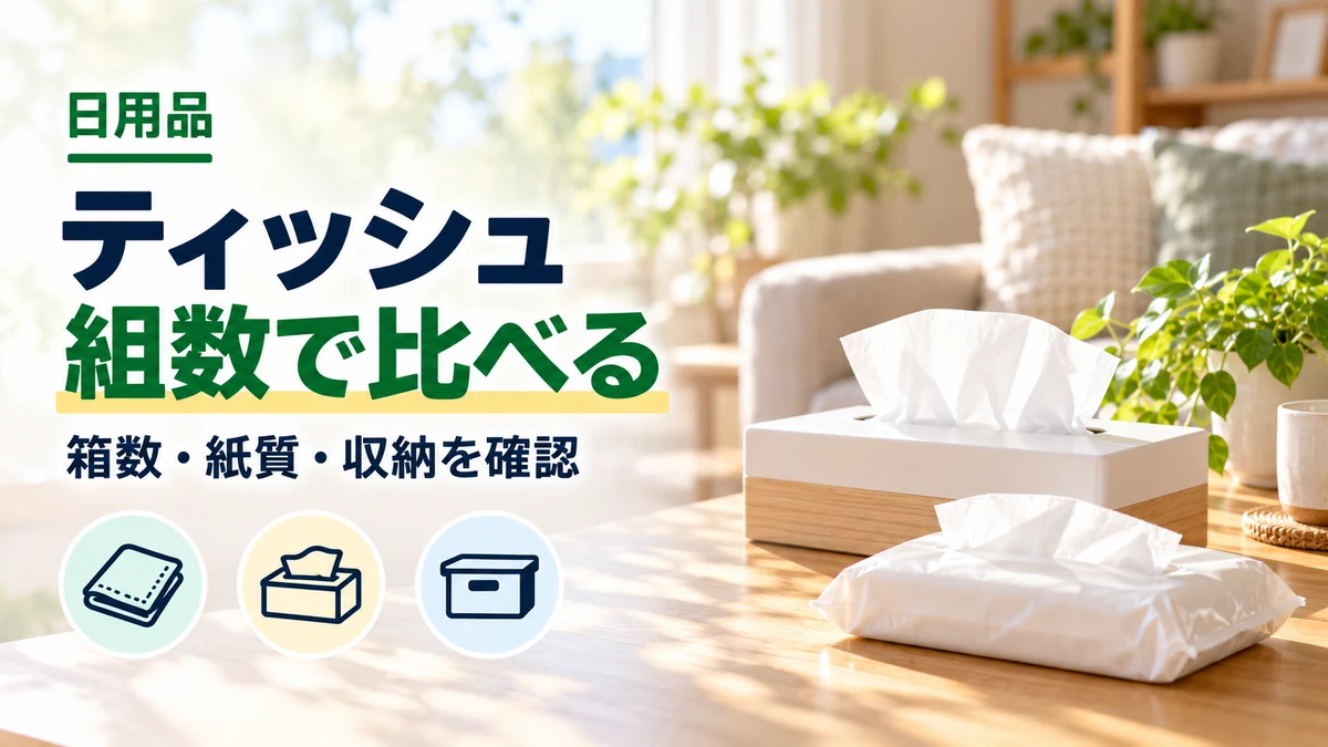 ティッシュの組数で比べるを紹介するカバー