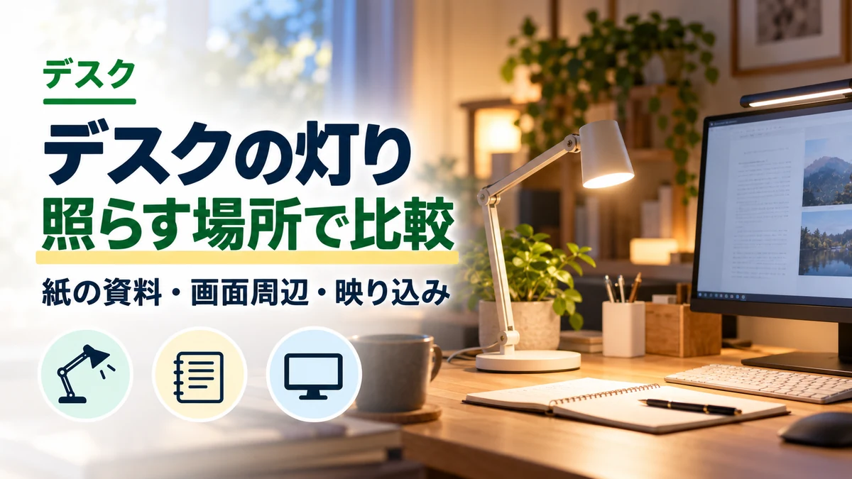 デスクの灯り・照らす場所で比較のイメージ