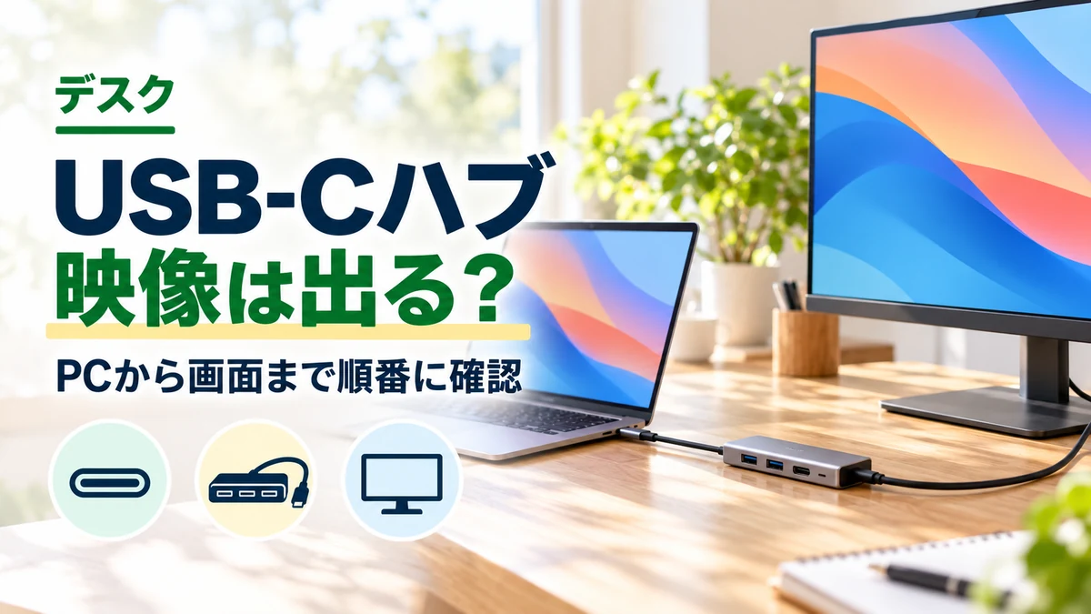 USB-Cハブ・映像は出る？のイメージ