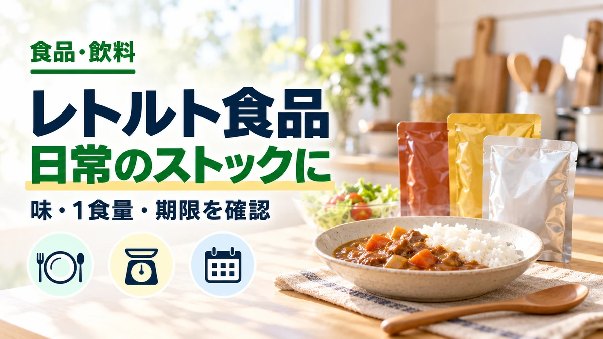レトルト食品の日常のストックにを紹介するカバー
