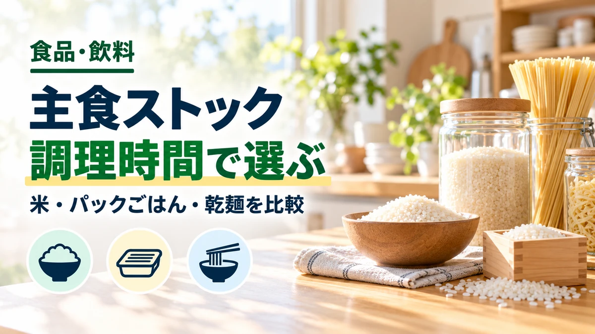 主食ストックの調理時間で選ぶを紹介するカバー