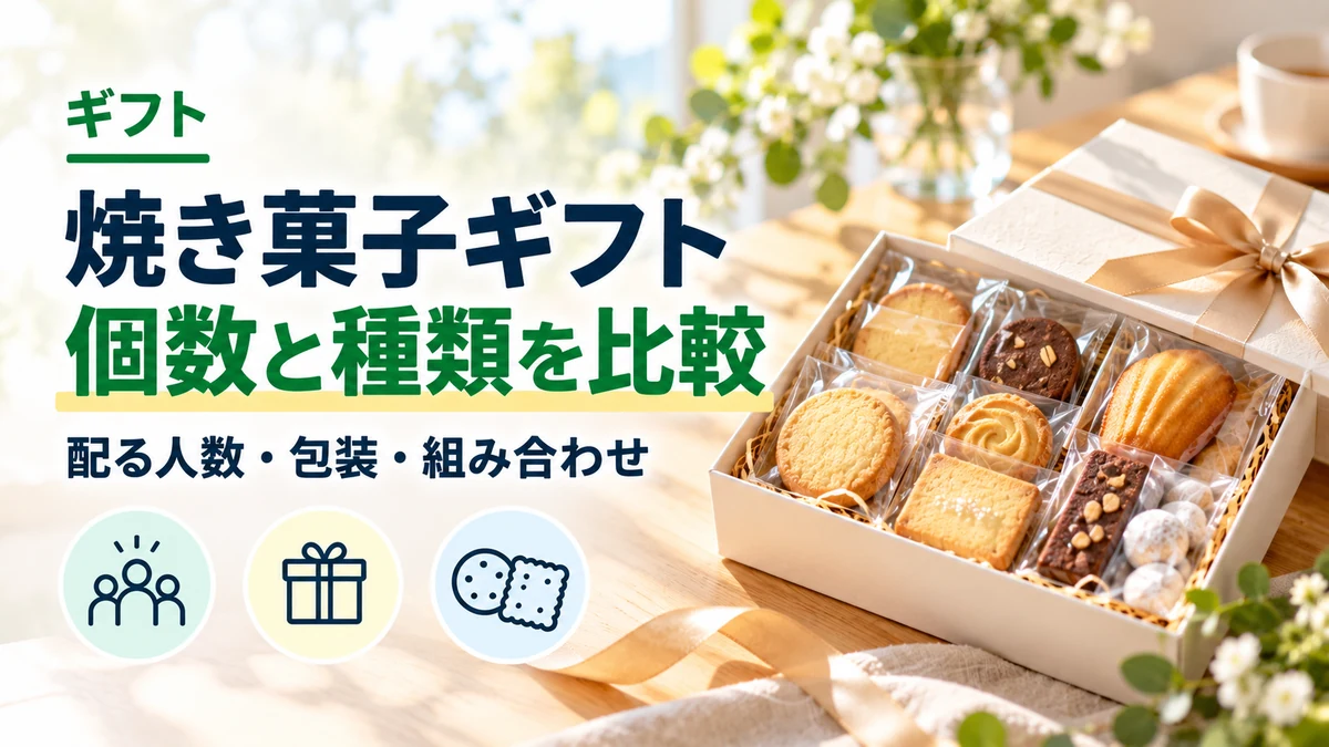 焼き菓子ギフト：個数と種類を比較