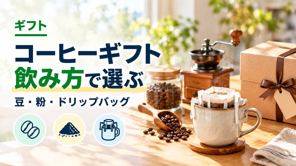 コーヒーギフト：飲み方で選ぶ