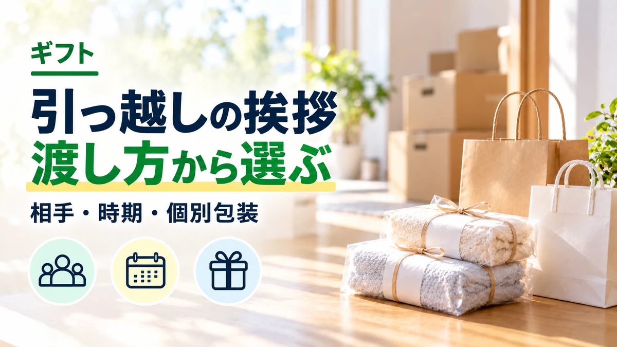 引っ越しの挨拶:渡し方から選ぶ