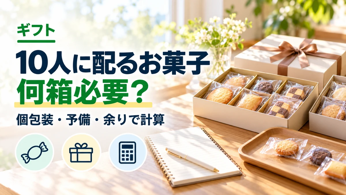 10人に配るお菓子：何箱必要？