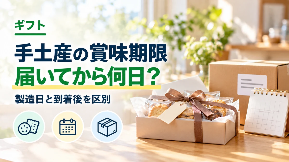 手土産の賞味期限：届いてから何日？