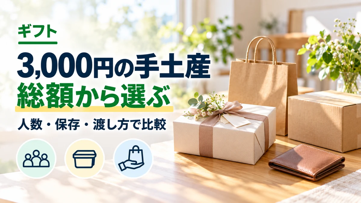 3,000円の手土産：総額から選ぶ