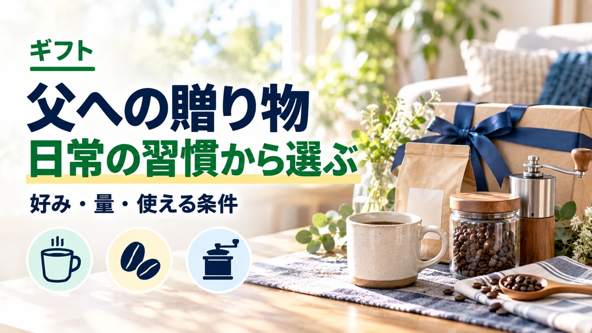 父への贈り物：日常の習慣から選ぶ