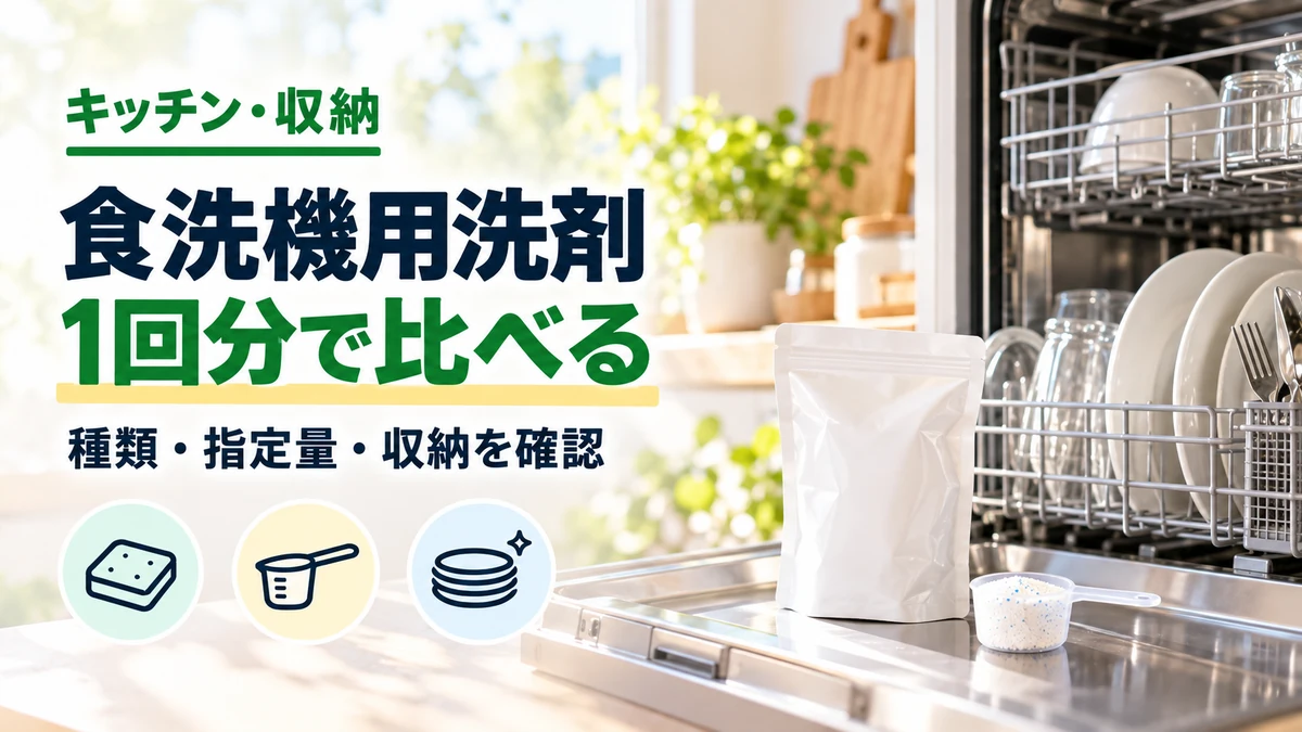 食洗機用洗剤の1回分で比べるを紹介するカバー