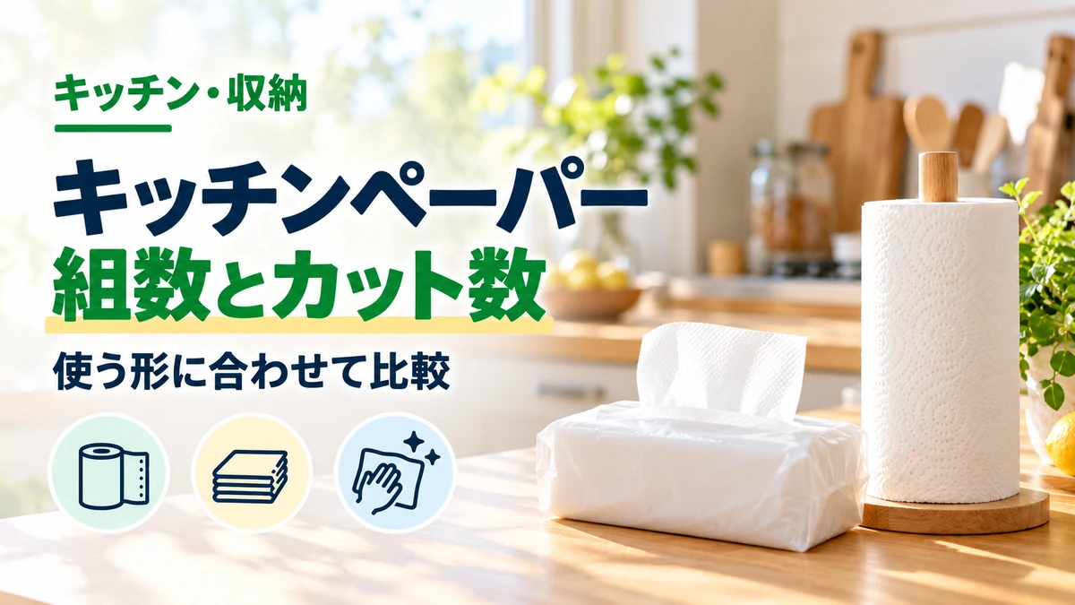 キッチンペーパーの組数とカット数を紹介するカバー