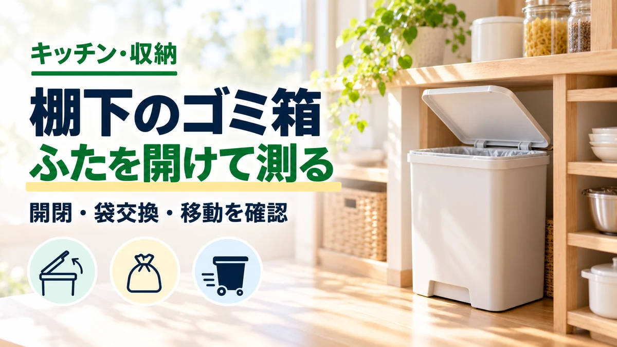 棚下のゴミ箱の開閉と袋交換を確認するカバー