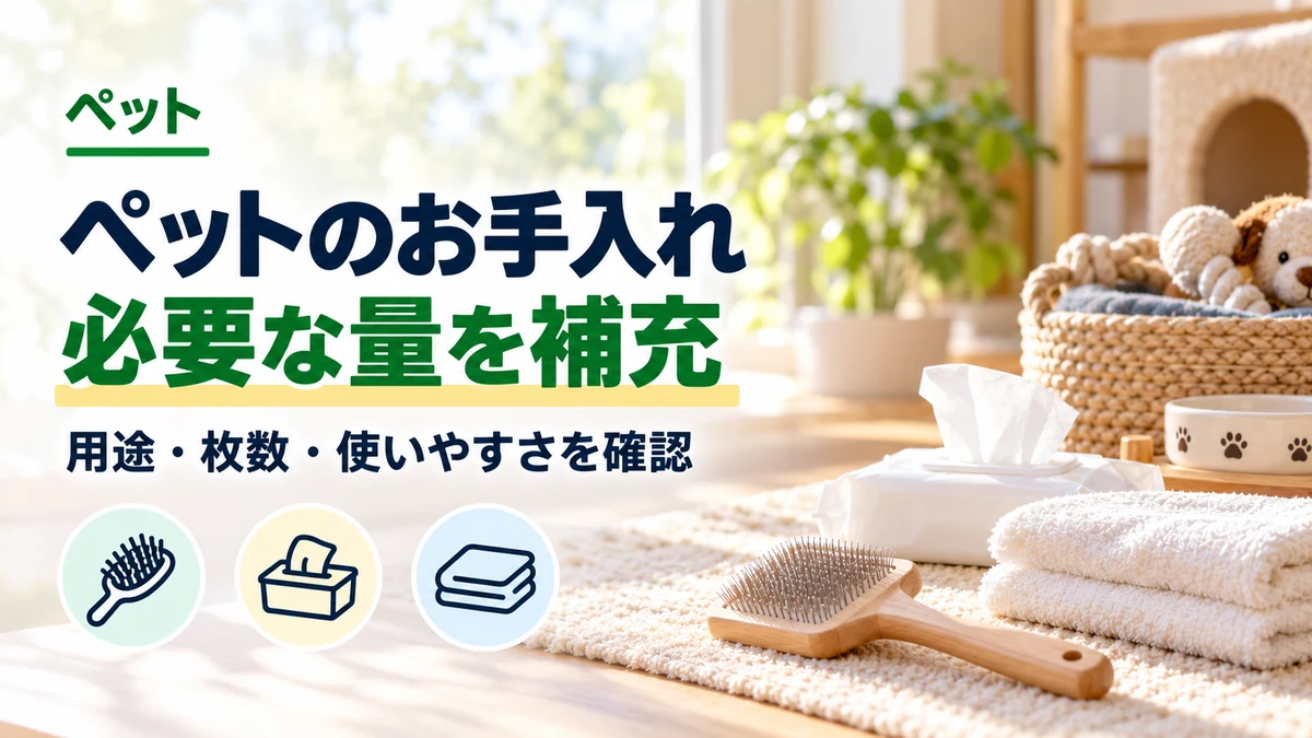 ペットのお手入れ用品を必要量だけ補充するカバー