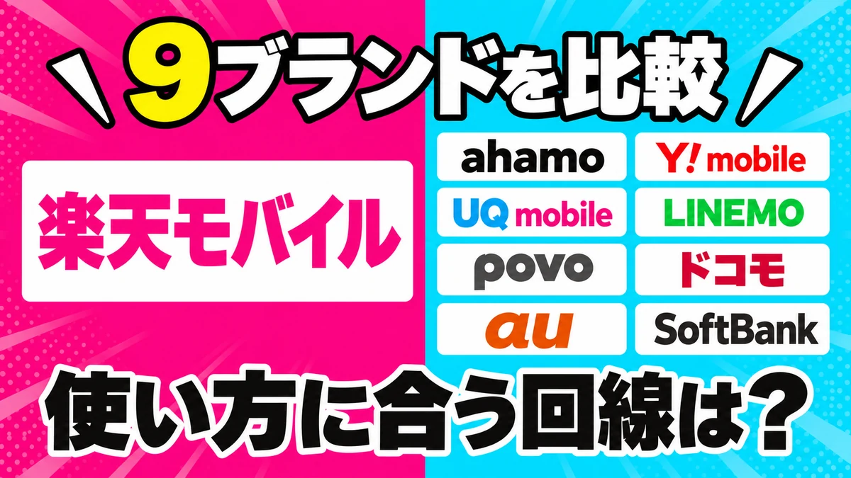 楽天モバイル:主要ブランド・9ブランドを比較