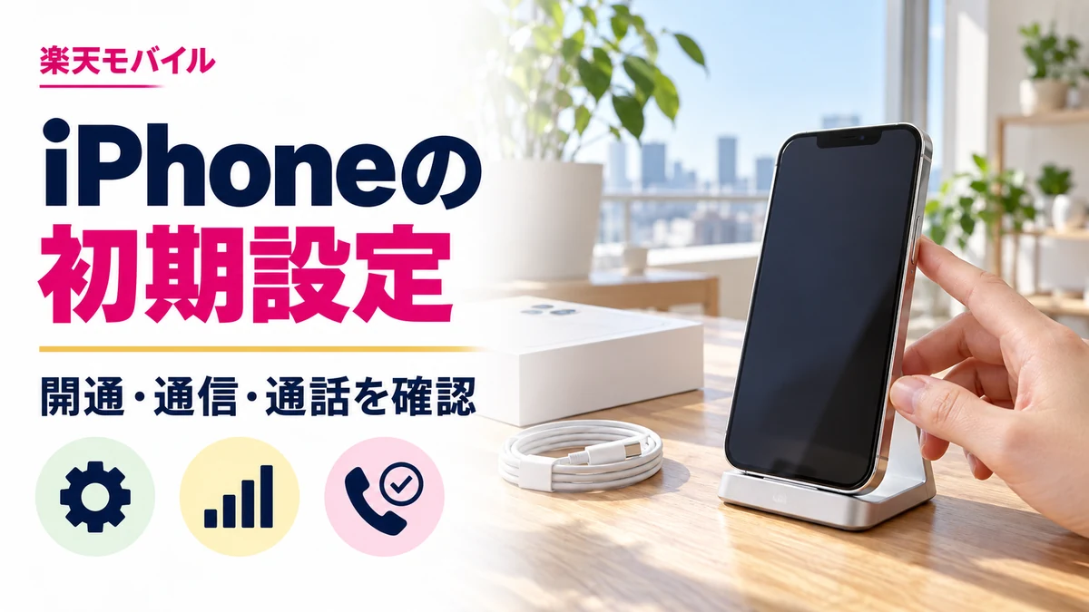 楽天モバイルのiPhone初期設定｜開通後の通信・通話・SMSを確認の解説記事カバー