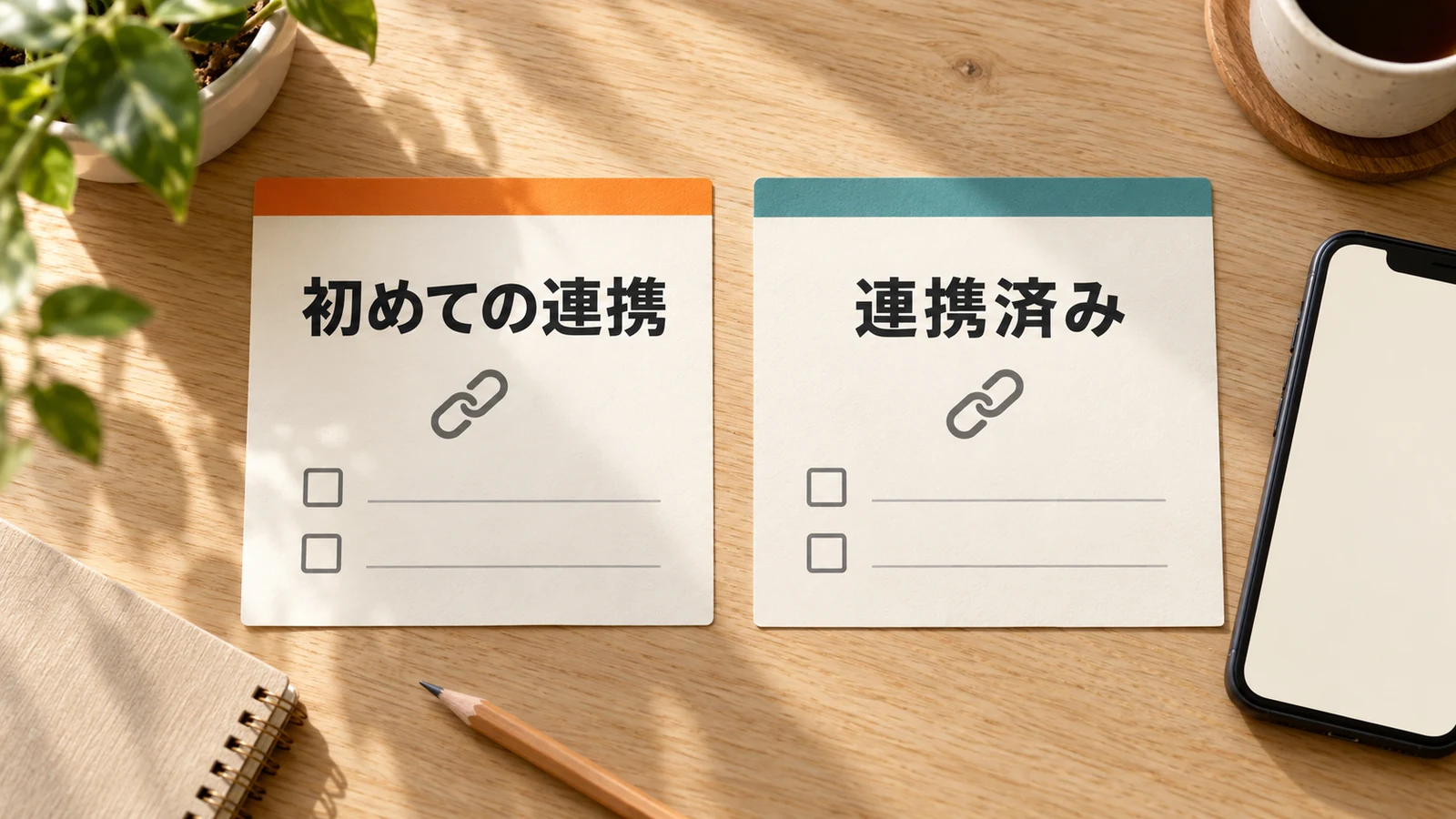 初回連携の還元と連携済みの抽選は、同じ特典ではありません。