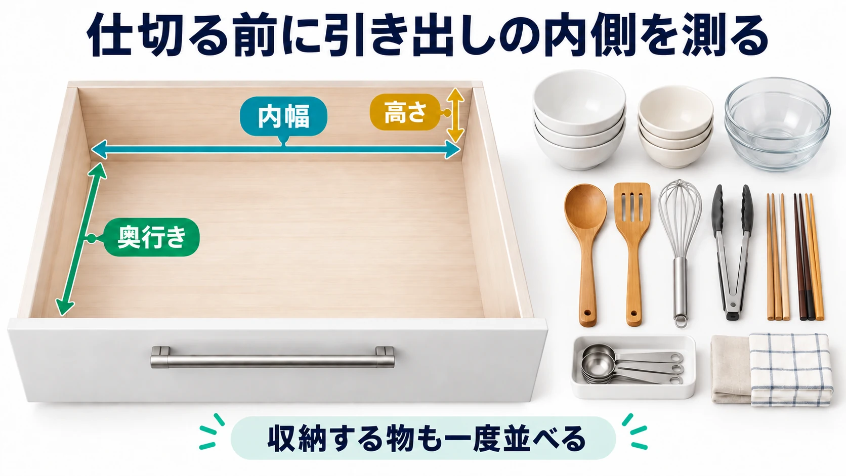 仕切る前に引き出しの内側を測る
