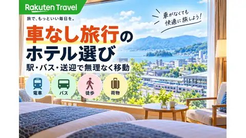 楽天トラベルの車なし旅行ホテル選びバナー