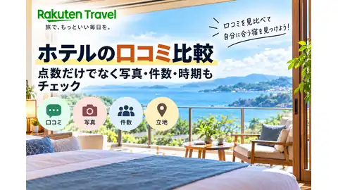 楽天トラベルのホテル口コミ比較バナー