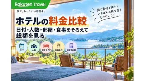 楽天トラベルのホテル料金比較バナー